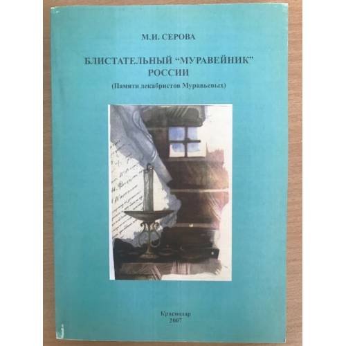 Блистательный "Муравейник" России. (памяти декабристов Муравьевых)
