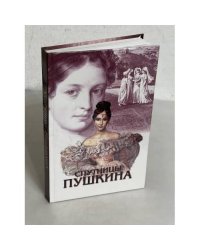 Спутницы Пушкина