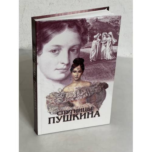 Обложка книги «Спутницы Пушкина» — Викентий Викентьевич Вересаев, ISBN 525501513X
