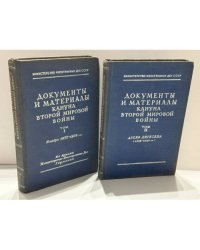 Документы и материалы кануна Второй мировой войны. В 2 томах