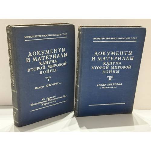 Обложка книги «Документы и материалы кануна Второй мировой войны. В 2 томах» — Министерство иностранных дел СССР
