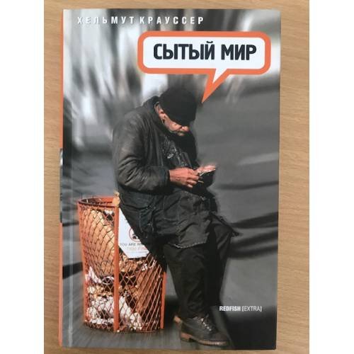 Сытый мир