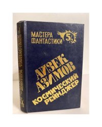 Мастера фантастики 5. Айзек Азимов. Космический рейнджер 5/2