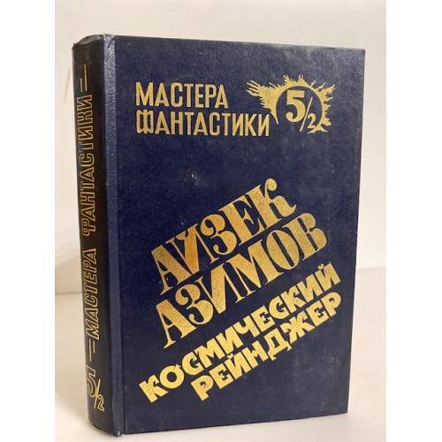 Обложка книги «Мастера фантастики 5. Айзек Азимов. Космический рейнджер 5/2» — Азимов Айзек, ISBN 5881320131