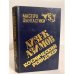Обложка книги «Мастера фантастики 5. Айзек Азимов. Космический рейнджер 5/2» — Азимов Айзек, ISBN 5881320131