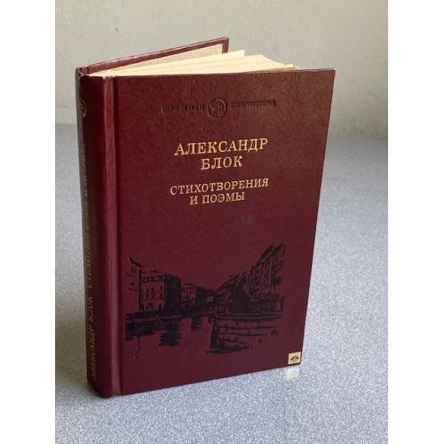 Обложка книги «Стихотворения и поэмы» — Александр Блок