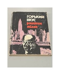 Горький вкус "райских яблок"