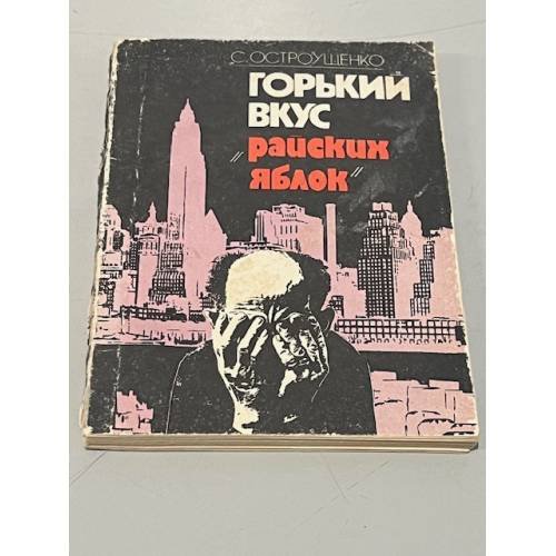 Обложка книги «Горький вкус "райских яблок"» — С. Остроущенко