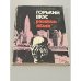 Обложка книги «Горький вкус "райских яблок"» — С. Остроущенко