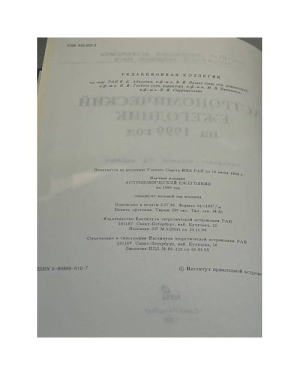 Астрономический ежегодник на 1999 год