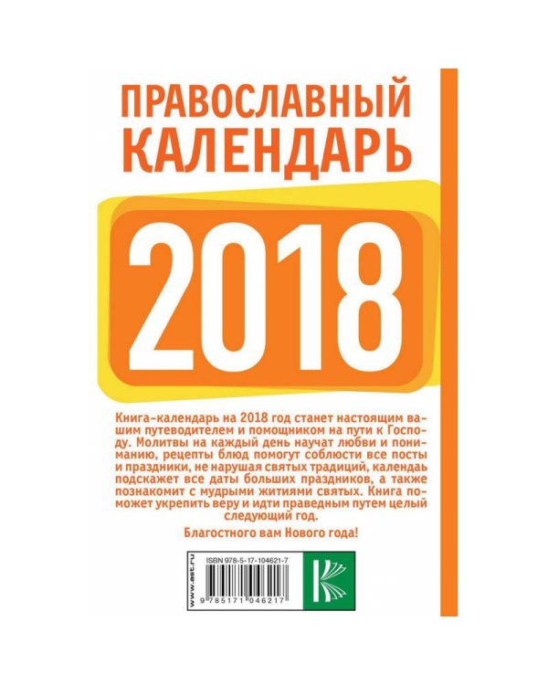 Православный календарь на 2018 год