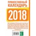 Православный календарь на 2018 год