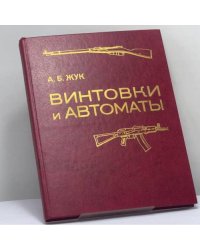 Винтовки и автоматы