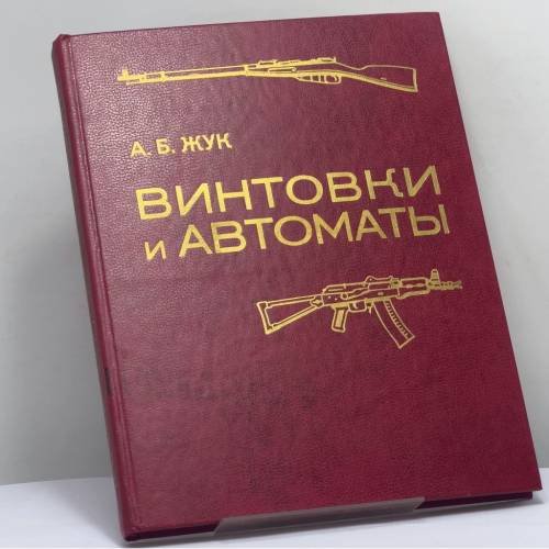 Обложка книги «Винтовки и автоматы» — А. Б. Жук