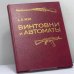 Обложка книги «Винтовки и автоматы» — А. Б. Жук