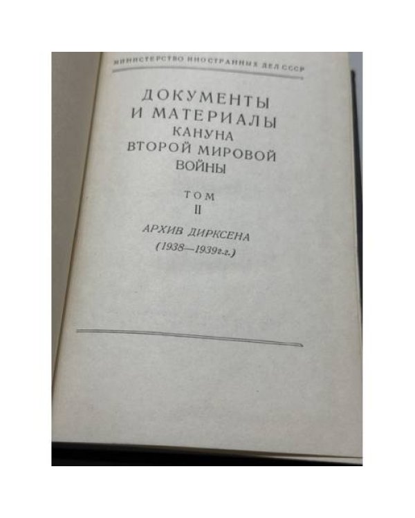 Дополнительное изображение книги «Документы и материалы кануна Второй мировой войны. В 2 томах»