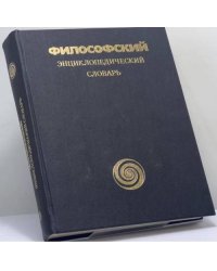 Философский энциклопедический словарь