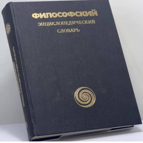 Обложка книги «Философский энциклопедический словарь» — Л. Ф. Ильичев, П. Н. Федосеев, С. М. Ковалев, В. Г. Панов