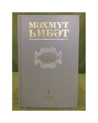 hайланма әҫәрҙәр.1том:драмалар