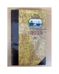 Свидетель (Записки капитана Тимкова)