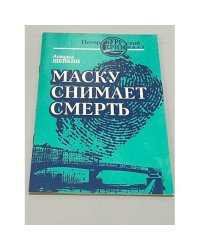 Маску снимает смерть