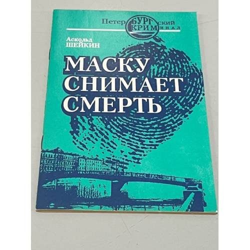 Обложка книги «Маску снимает смерть» — Шейкин Аскольд Львович