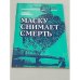 Обложка книги «Маску снимает смерть» — Шейкин Аскольд Львович