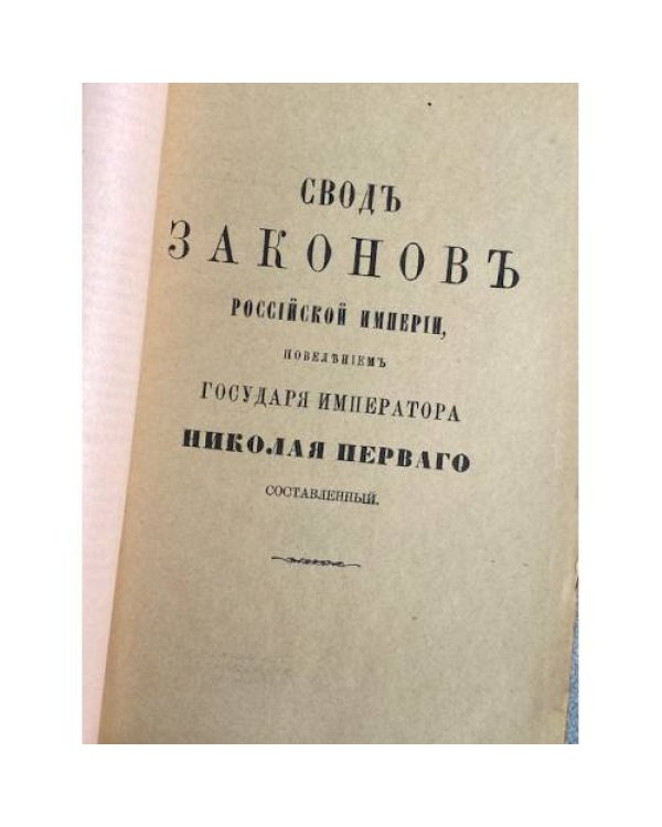 Сводъ законовъ Россійской Имперіи. Томъ XIV. Уставъ благоустройсва и безопасности.