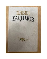 Павел Радимов. Избранные стихи