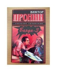 Банда-3. Снежная версия. Повести