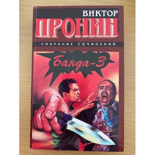 Банда-3. Снежная версия. Повести