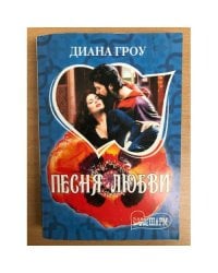 Песня любви