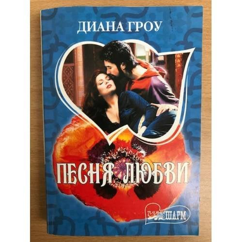 Песня любви