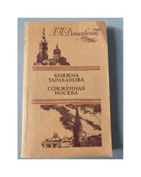 Княжна Тараканова. Сожженная Москва