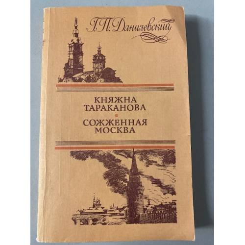 Княжна Тараканова. Сожженная Москва