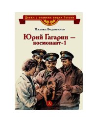 Юрий Гагарин - космонавт-1 рассказы