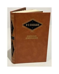 И. Е. Вольнов. Избранные произведения