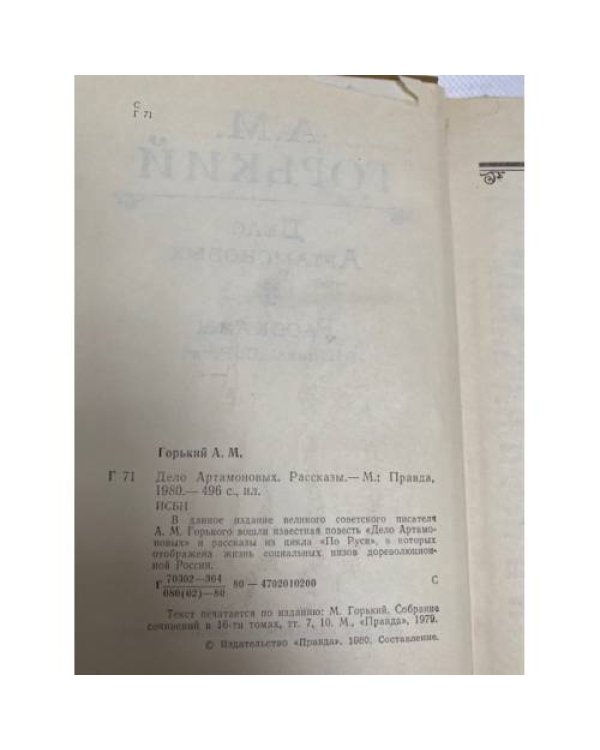 Дело Артамоновых. Рассказы 