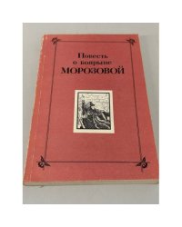 Повесть о боярыне Морозовой