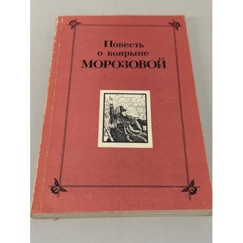 Повесть о боярыне Морозовой