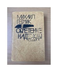 Обретение надежды