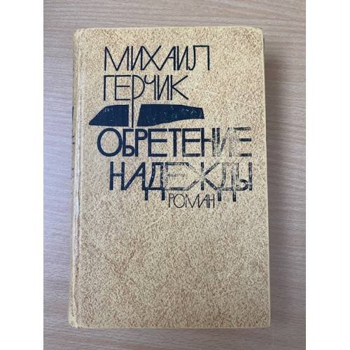 Обретение надежды