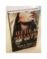 Пепел и пламя