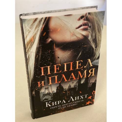Пепел и пламя