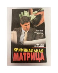 Криминальная Матрица. Налоговая преступность в России