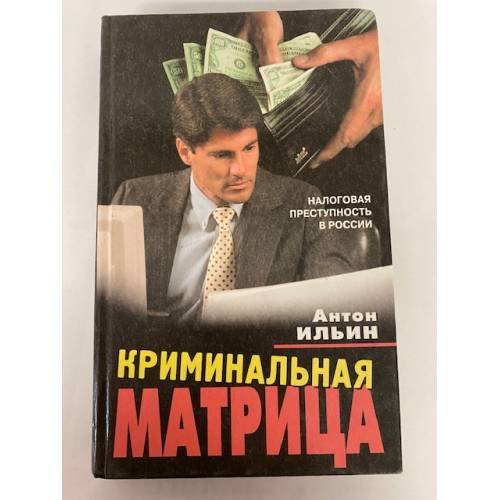 Криминальная Матрица. Налоговая преступность в России