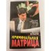 Криминальная Матрица. Налоговая преступность в России