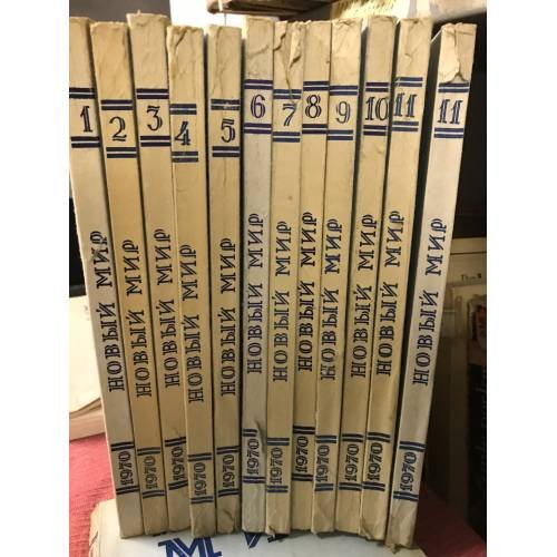 Обложка книги «Журнал "Новый мир", №№1,2,3,4,5,6,7,8,9,10,11  1970 (комплект из 11 журналов)» — Автор не указан