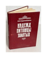Надежд питомцы золотых
