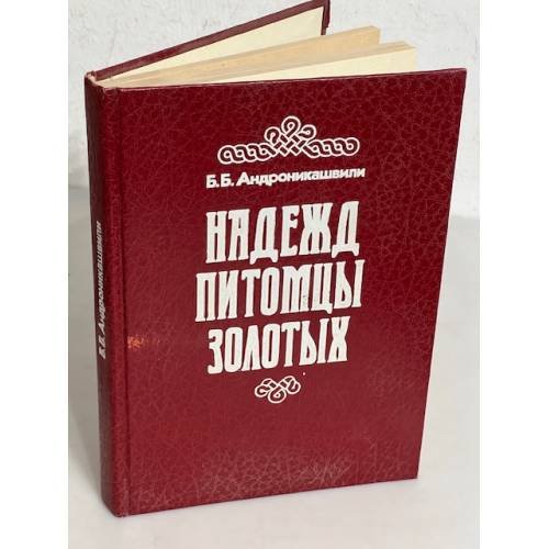 Обложка книги «Надежд питомцы золотых» — Борис Андроникашвили, ISBN 5244005200